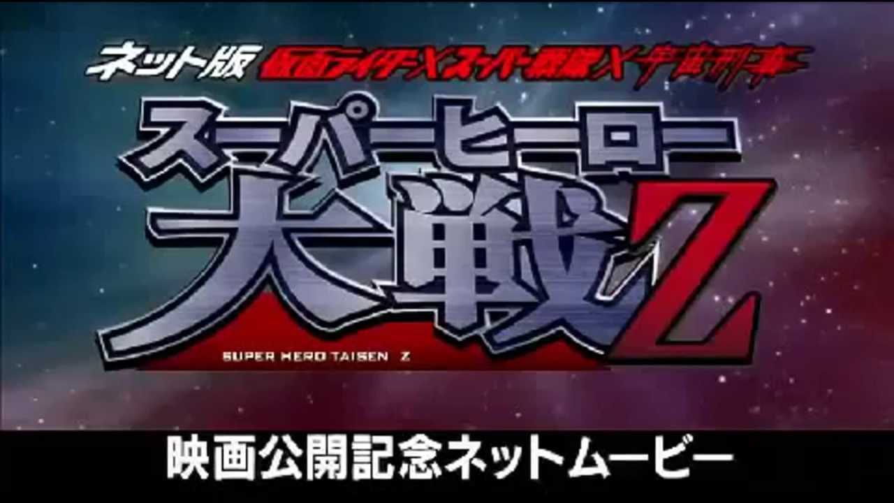 Super Hero Taisen Z Net Movie Youtube
