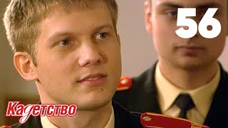 Кадетство | Сезон 2 | Серия 56