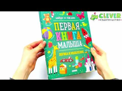 Найди и покажи. Первая книга малыша. Логика и мышление