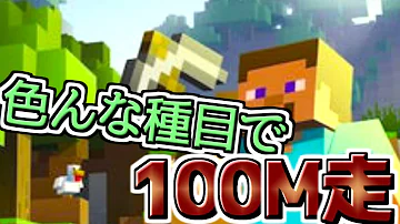 最速移動手段決定戦マイクラ Mp3