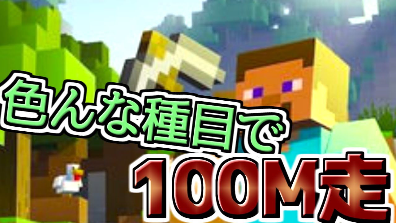 Minecraft 様々な移動手段で競い合う100メートル走 マイクラ界最速はなんだ Youtube