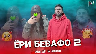 Ако Али & Амина - Ёри Бевафо 2 (Official Music Video)