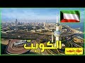 معلومات عن دولة الكويت 2022 Kuwait | دولة تيوب 🇰🇼