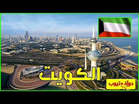 معلومات عن دولة الكويت  Kuwait  🇰🇼