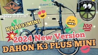 DAHON K3 PLUS 2024 最新版😘香港行貨! 💯《mbike 睇車兵團》#268