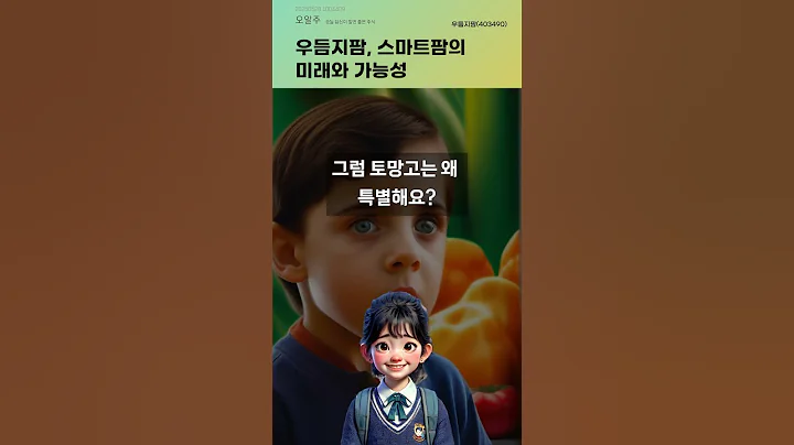 우듬지팜, 스마트팜의 미래와 가능성 #20250528#주식#증권정보#주식정보