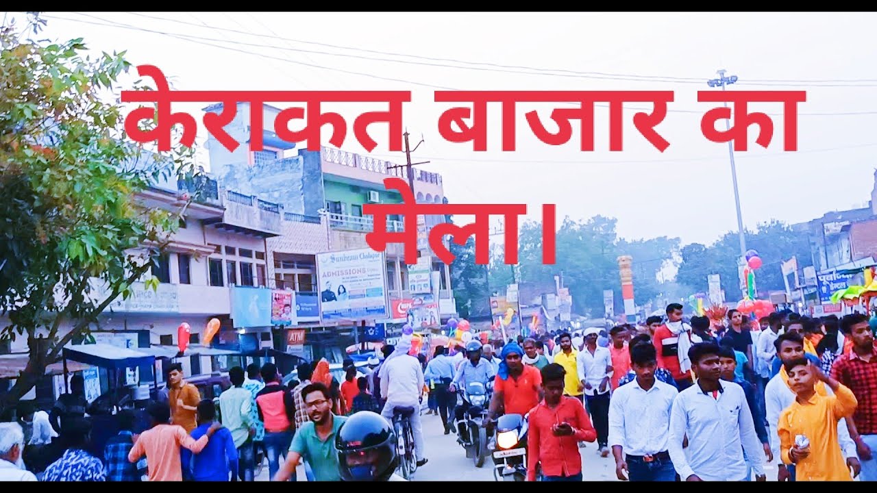 केराकत बाजार का मेला #jaunpur #Kerakat #chandwak