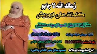 جديد ٢٠٢١الفنانه موده مصطفي اغنيه زعلك الله لاجابو