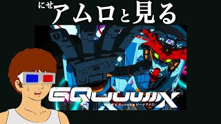 【生配信】ジークアクス第十一話を見るアムロ・レイ [地上波同時視聴]
