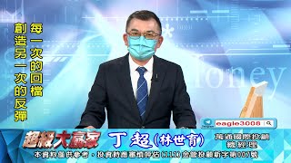 20220930 1800 丁超 超級大贏家