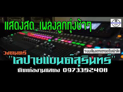  เพลง ลูกทุ่ง ปี 2540