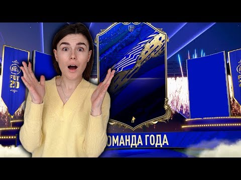 Видео: ПОСЛЕДНИЕ TOTY ПАКИ С ДЕВУШКОЙ НА ДЕНЬГИ!