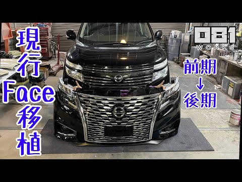 一気にイマドキ？！前期に後期顔移植！！E52 エルグランド