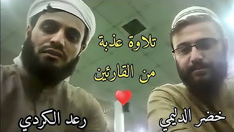 حصرياً " تلاوة عذبة للقارئين خضر الدليمي و رعد الكردي من مسجد الإمام الشافعي رحمه الله