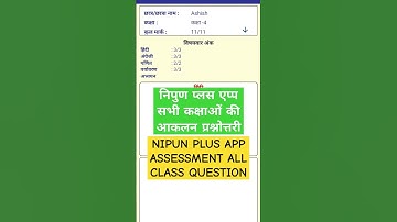 निपुण प्लस एप्प सभी कक्षाओं की आकलन प्रश्नोत्तरी #viralshorts #viralshort #nipun #shortvideo