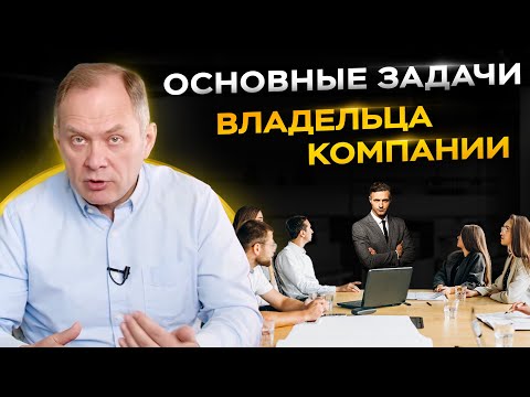 видео: Вот 3 главные обязанности владельца бизнеса. То, что точно НЕЛЬЗЯ делегировать!