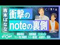 吉本ばなな有料note、実は“先駆者”だった/西野亮廣「トニー賞3冠」の真相/『モノノ怪』櫻井孝宏“告知なし再起用”に波紋/スコセッシ監督×生成AI/FUJI ROCK WEEK|CCS#4