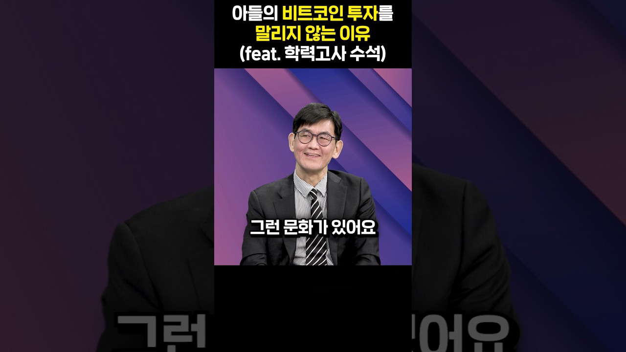 아들의 비트코인 투자를 말리지 않는 이유(feat. 학력고사 수석) - YouTube