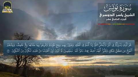 ما تيسر من سورة يونس  | ُوَ الَّذِي يُسَيِّرُكُمْ فِي الْبَرِّ وَالْبَحْرِ  | الشيخ ياسر الدوسري 💕