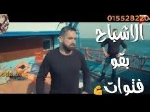 حالات واتس حسن شاكوش مهرجانات2020 الاشباح بقو فتوات