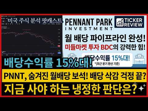 📈 페넌트파크 인베스트먼트(PNNT) 15% 월 배당의 유혹과 고배당 BDC PNNT 완전 분석: 3.3달러에서 5달러 목표까지 현실은?