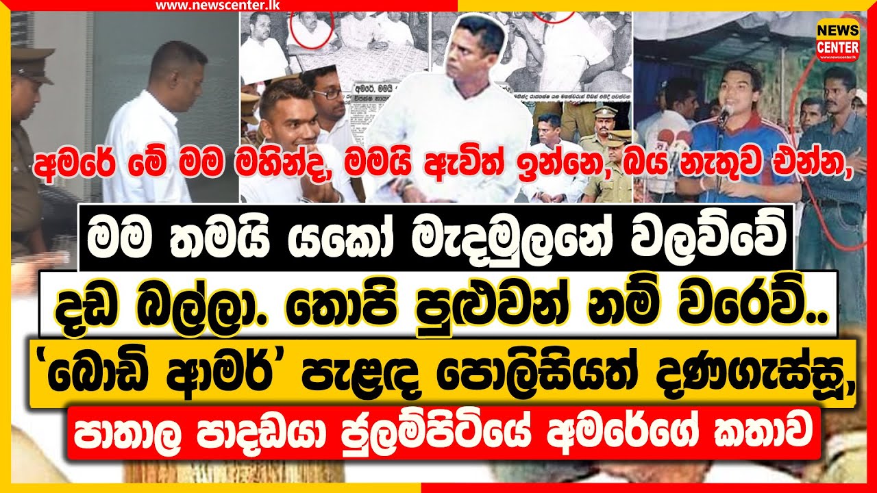 මම තමයි යකෝ මැදමුලනේ වලව්වේ දඩ බල්ලා. තොපි පුළුවන්නම් වරෙව් | පාතාල පාදඩයා ජුලම්පිටියේ අමරේගේ කතාව
