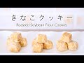 サクほろ「きな粉クッキー」の作り方レシピ #きなこ大量消費 Roasted Soybean Flour Cookies