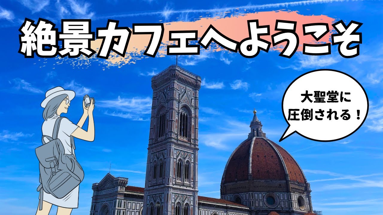 【フィレンツェ】絶景カフェへようこそ