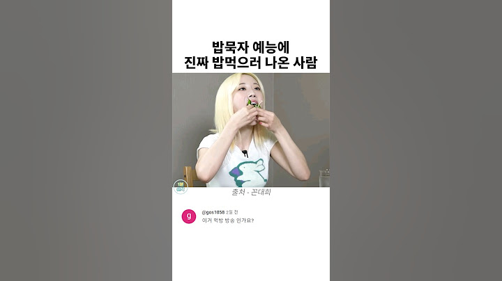 밥묵자 예능에 진짜 밥먹으러 나온 사람들