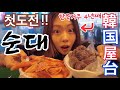 【韓国屋台】韓国在住４年目で初めてスンデ（豚の腸詰め）食べたよ
