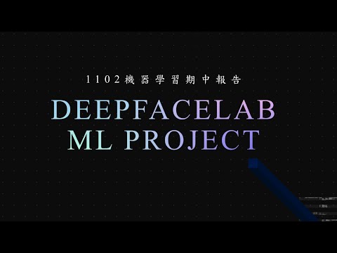 1102機器學習期中報告 - DeepFaceLab深度學習換臉模型實作