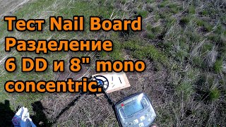 Тест Nail Board разделение 6 DD и 8&quot; mono concentric. Сигнум MFT/MFD 7272М.