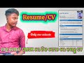 ମାତ୍ର ଗୋଟେ click ରେ କରନ୍ତୁ Resume/CV || privete job ପାଇଁ CV || how to make resume 