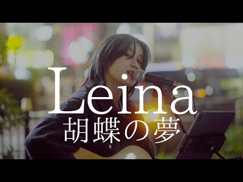 Leina 胡蝶の夢
