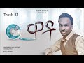 ዋቶ Track 13 መልካሙ ሚካኤል Melkamu Michael WAATOO New Album 1 Ethiopian Chritian Music 2011 2019