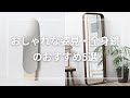 おしゃれな姿見・全身鏡のおすすめ5選