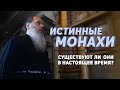 Существуют ли в наше время истинные монахи?