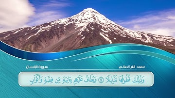 سورة الانسان بصوت الاخ القارئ سعد التركماني | HD