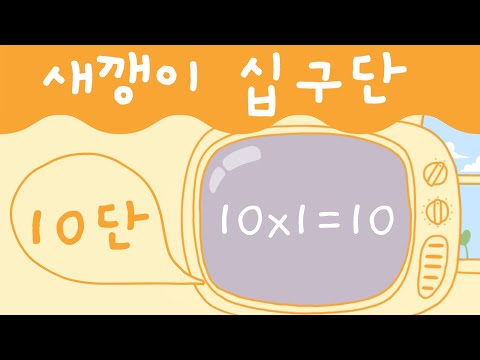 아빠가 만든 십구단 10단 | 구구단 | 구구단송 | 구구단노래 | 19단송 | 새깽이TV