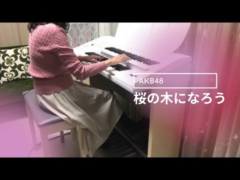 桜の木になろう - AKB48  ♪ エレクトーン演奏