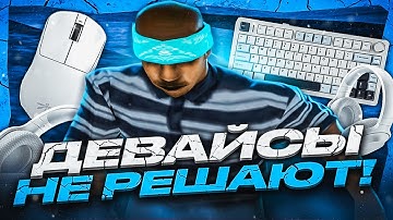 ВЛИЯЮТ ЛИ ДЕВАЙСЫ НА СКИЛЛ В GTA SAMP? ОБЗОР AULA F75, VGN F1 MOBA, RAZER BARRACUDA X