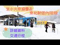 【日本東北角館】小火車|觀景列車|冬天的秋田內陸線:穿梭冰天雪地的絕境銀白世界+泡秘湯溫泉.交通攻略(2021)