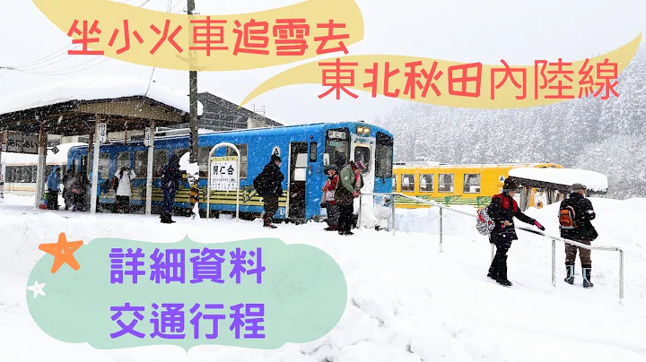【日本東北角館】小火車|觀景列車|冬天的秋田內陸線:穿梭冰天雪地的絕境銀白世界+泡秘湯溫泉.交通攻略(2021) - 天天要聞