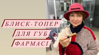 Блиск-топер Фармасі - Галина Воронова