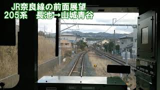 【JR奈良線の前面展望】205系　長池→山城青谷　JR西日本　ローカル線　複線化工事　鉄道動画　奈良　京都　奈良線