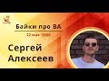 Байки про BA (бизнес анализ) с Сергеем Алексеевым