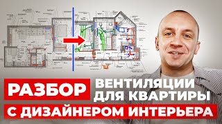 картинка: РАЗБОР КВАРТИРЫ 120м2 | Где установить кондиционеры | Почему шумит вентиляция | Сколько стоит?