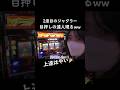 人生で2回目のジャグラーで見事な目押しを成功させる20歳パチンカス女子w #しまぱち #パチンコ女子 #パチスロ #スロット #エヴァンゲリオン