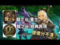 【龍之谷】短時間內推出兩款龍之谷手遊｜重生＆經典再現｜到底是一樣還是不同呢？｜「龍之谷：重生」實機試玩