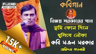 কবিগান | বিজয় সরকারের গান | তুমি কোন দিনে খুলিবে নৌকা | কবি সজল সরকার | Kabi Sajal sarkar |